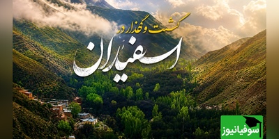 اسفیدان؛ روستایی که هزار سال تاریخ، آبشارهای خروشان و طبیعت بکر را در کنار هم جمع کرده است