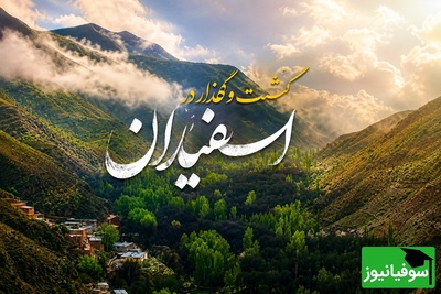 اسفیدان؛ روستایی که هزار سال تاریخ، آبشارهای خروشان و طبیعت بکر را در کنار هم جمع کرده است