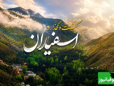 اسفیدان؛ روستایی که هزار سال تاریخ، آبشارهای خروشان و طبیعت بکر را در کنار هم جمع کرده است