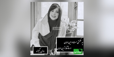 باران نیکراه: عشق یه نیروی دوگانه‌ است، در عین حال که شکوه‌منده، ویرانگر هم هست / چه حکمتی ست در این مردن؟ در عاشقانه‌ترین مردن، و مغز را به فضا بردن + فیلم