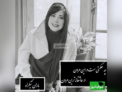 باران نیکراه: عشق یه نیروی دوگانه‌ است، در عین حال که شکوه‌منده، ویرانگر هم هست / چه حکمتی ست در این مردن؟ در عاشقانه‌ترین مردن، و مغز را به فضا بردن + فیلم