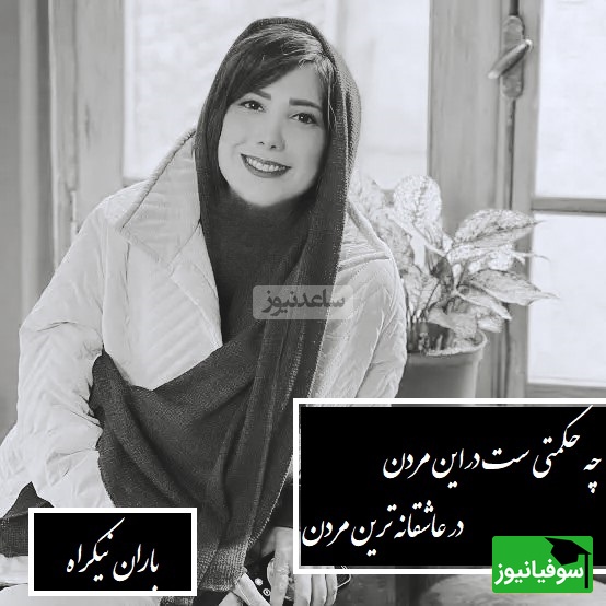 باران نیکراه: عشق یه نیروی دوگانه است، در عین حال که شکوهمنده، ویرانگر هم هست / چه حکمتی ست در این مردن؟ در عاشقانهترین مردن، و مغز را به فضا بردن + فیلم