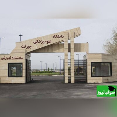 رئیس دانشگاه علوم پزشکی جیرفت شایعه اختلاس در این دانشگاه را رد کرد