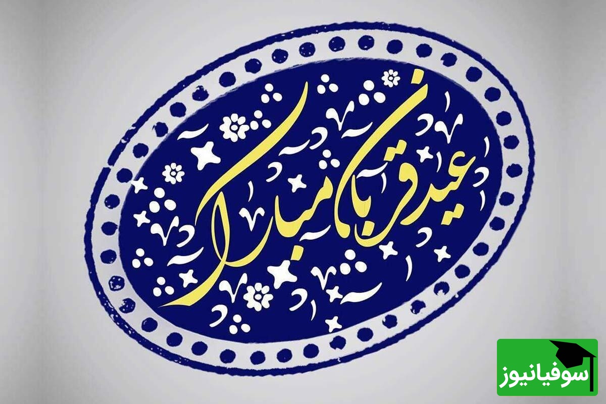 تبریک عید سعید قربان