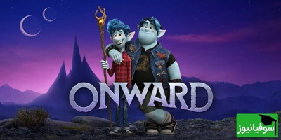 ویدیو|  یادگیری زبان انگلیسی با انیمیشن آنوارد «Onward» با زیرنویس فارسی