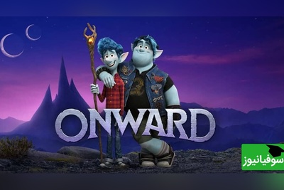 ویدیو|  یادگیری زبان انگلیسی با انیمیشن آنوارد «Onward» با زیرنویس فارسی