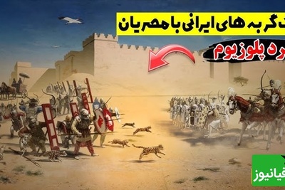 نبرد پلوزیوم؛ وقتی گربه‌های ایرانی سرنوشت یک جنگ را تغییر دادند