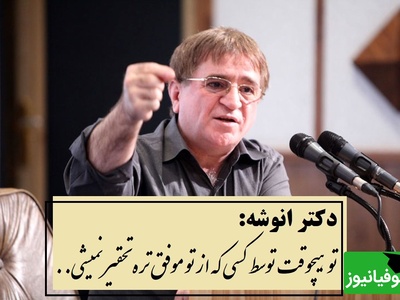 سخنان پر مفهوم دکتر انوشه: تو هیچ وقت توسط کسی که از تو موفق تره تحقیر یا تکذیب نمیشی تو تنها توسط کسی تحقیر میشی که...+ ویدیو