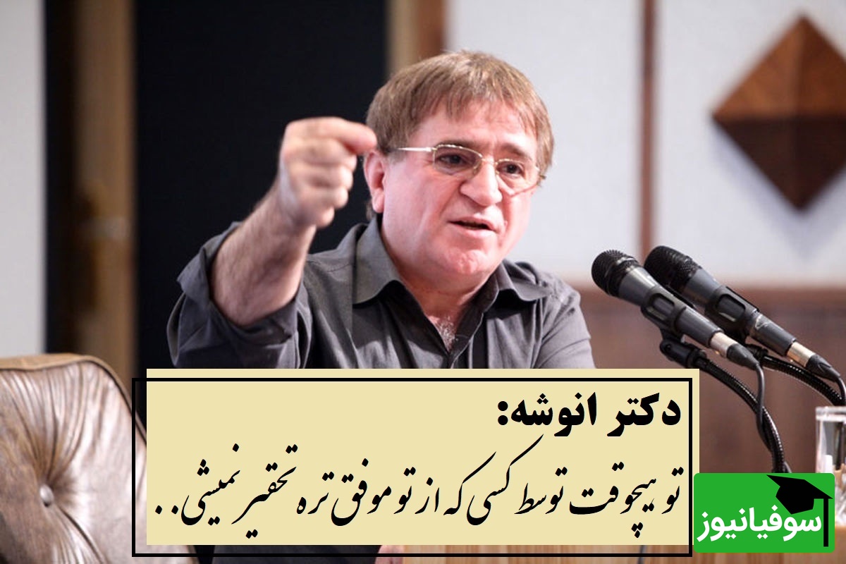 سخنان پر مفهوم دکتر انوشه: تو هیچ وقت توسط کسی که از تو موفق تره تحقیر یا تکذیب نمیشی تو تنها توسط کسی تحقیر میشی که...+ ویدیو