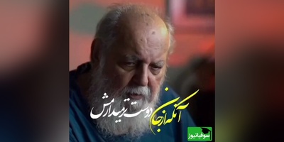 (ویدیو) غم‌انگیزترین و روح‌نواز ترین شعر هوشنگ ابتهاج: آنکه از جان دوست تر می دارمش/ با زبان تلخ می آزارمش...