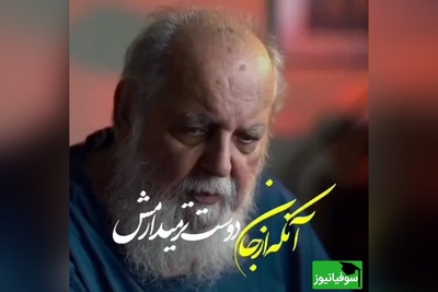 (ویدیو) غم‌انگیزترین و روح‌نواز ترین شعر هوشنگ ابتهاج: آنکه از جان دوست تر می دارمش/ با زبان تلخ می آزارمش...