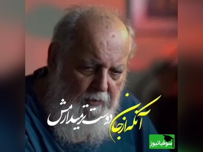 (ویدیو) غم‌انگیزترین و روح‌نواز ترین شعر هوشنگ ابتهاج: آنکه از جان دوست تر می دارمش/ با زبان تلخ می آزارمش...