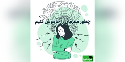 این 5 روش یکی از سریع‌ترین راه‌ها برای آرام کردن سیستم عصبی است/ به افکار منفیمون یاد بدیم فقط در ساعت مشخصی سراغمون بیان + ویدئو