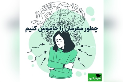 این 5 روش یکی از سریع‌ترین راه‌ها برای آرام کردن سیستم عصبی است/ به افکار منفیمون یاد بدیم فقط در ساعت مشخصی سراغمون بیان + ویدئو