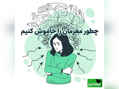 این 5 روش یکی از سریع‌ترین راه‌ها برای آرام کردن سیستم عصبی است/ به افکار منفیمون یاد بدیم فقط در ساعت مشخصی سراغمون بیان + ویدئو