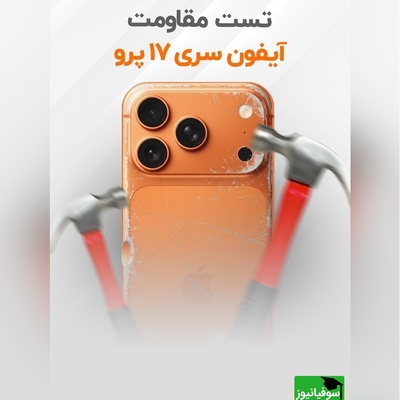 تست مقاومت آیفون سری 17/ واقعا فاجعه‌باره!  + ویدیو