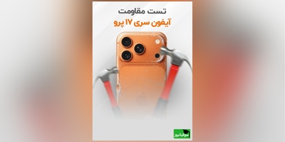 تست مقاومت آیفون سری 17/ واقعا فاجعه‌باره!  + ویدیو