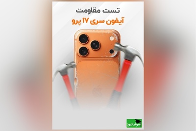 تست مقاومت آیفون سری 17/ واقعا فاجعه‌باره!  + ویدیو