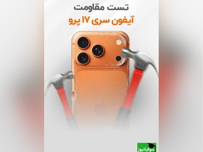 تست مقاومت آیفون سری 17/ واقعا فاجعه‌باره!  + ویدیو