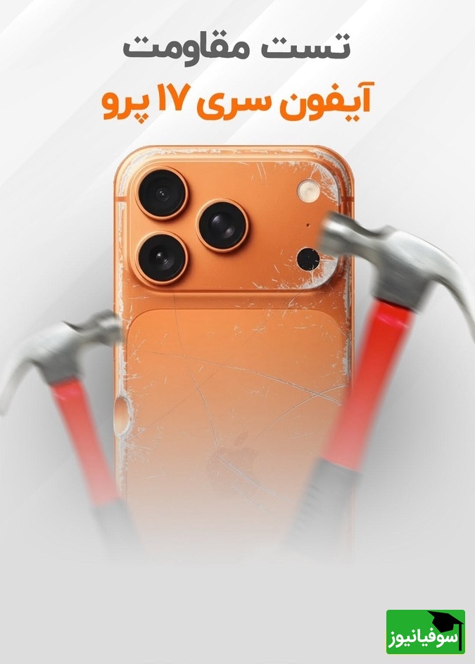 تست مقاومت آیفون سری 17/ واقعا فاجعه‌باره!  + ویدیو