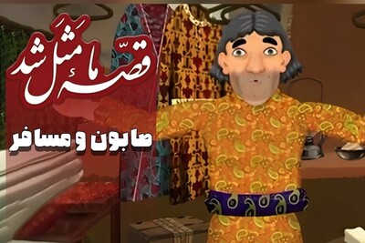 ویدیو | اگه یه بار هم که شده گیر آدم ناجور افتاده باشی، خیلی خوب این ضرب‌المثل رو درک می‌کنی!