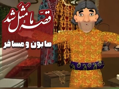 ویدیو | اگه یه بار هم که شده گیر آدم ناجور افتاده باشی، خیلی خوب این ضرب‌المثل رو درک می‌کنی!
