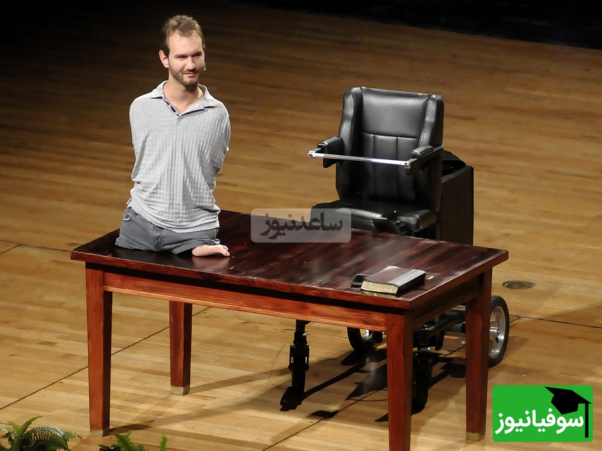 (ویدئو) نیک ووییچیچ: مردی که با یک سوال ذهنی، از افسردگی به شهرت جهانی و موفقیت رسید!