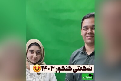 (ویدئو) شگفتی جالب کنکور 1403/ رتبه کنکور پشت سرهم دوقلوهای افسانه‌ای آملی