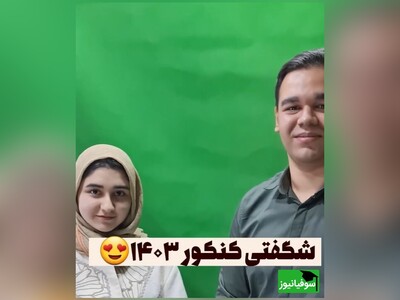 (ویدئو) شگفتی جالب کنکور 1403/ رتبه کنکور پشت سرهم دوقلوهای افسانه‌ای آملی