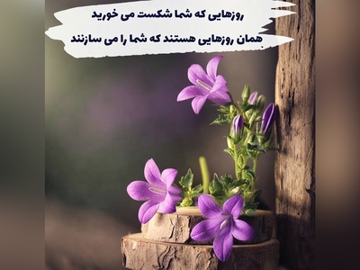 کائنات پیام ویژه ای برات داره/ به خودت فرصت بده. درختی که سال‌ها ریشه دوانده، یک‌شبه میوه نمی‌دهد. دل انسان هم برای ترمیم، زمان می‌خواهد / پیام انگیزشی امروز 21 تیر 1405 + ویدئو