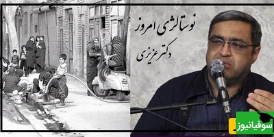 تعریف نوستالژی بچه‌های دهه 60 از زبان دکتر عزیزی/  پشت درخت 3 تا جن بود پشت جن ها دستشویی بود، سوسکا شاخکاش از آجر زده بود بیرون چرا نمیترسیدیم؟+ ویدیو