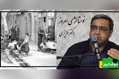 تعریف نوستالژی بچه‌های دهه 60 از زبان دکتر عزیزی/  پشت درخت 3 تا جن بود پشت جن ها دستشویی بود، سوسکا شاخکاش از آجر زده بود بیرون چرا نمیترسیدیم؟+ ویدیو