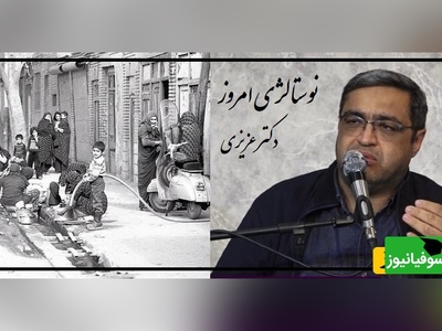 تعریف نوستالژی بچه‌های دهه 60 از زبان دکتر عزیزی/  پشت درخت 3 تا جن بود پشت جن ها دستشویی بود، سوسکا شاخکاش از آجر زده بود بیرون چرا نمیترسیدیم؟+ ویدیو