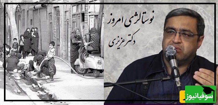 تعریف نوستالژی بچه‌های دهه 60 از زبان دکتر عزیزی/  پشت درخت 3 تا جن بود پشت جن ها دستشویی بود، سوسکا شاخکاش از آجر زده بود بیرون چرا نمیترسیدیم؟+ ویدیو