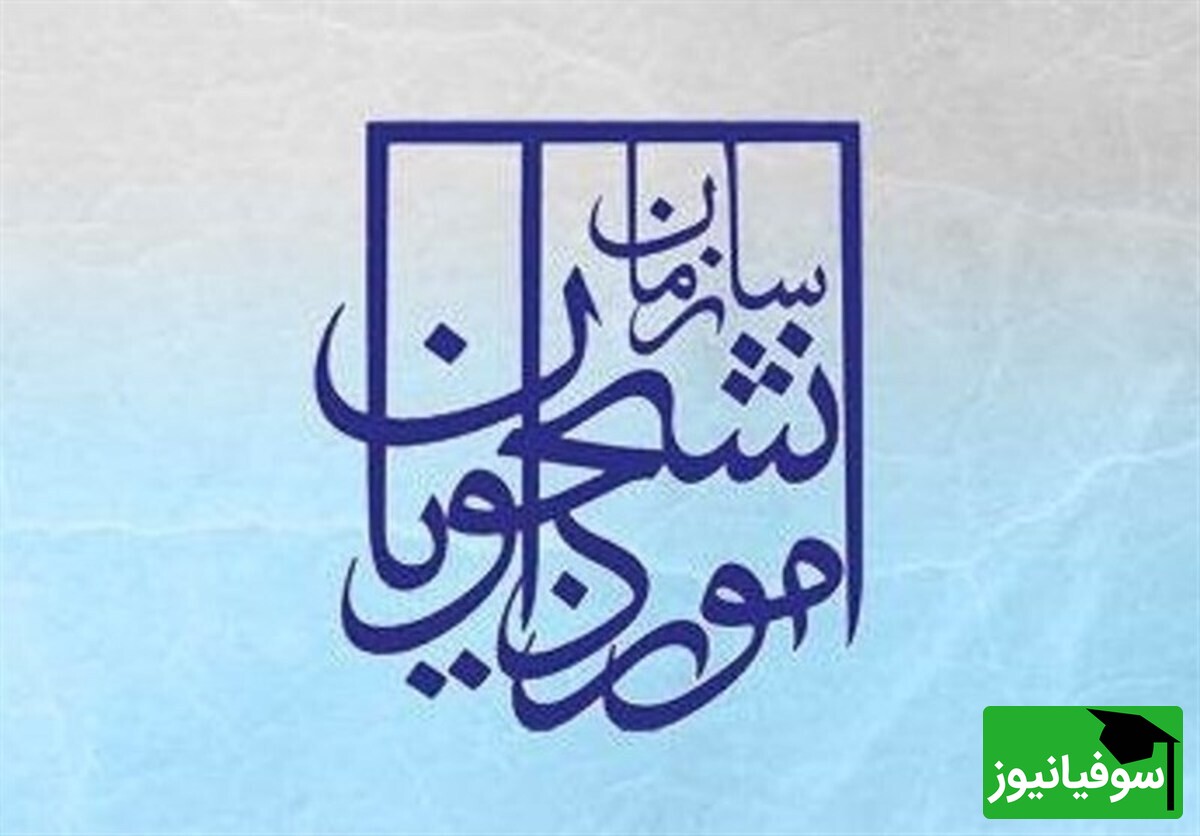 اطلاعیۀ سازمان امور دانشجویان مبنی بر هوشمندسازی تمامی خدمات شناسه‌دار