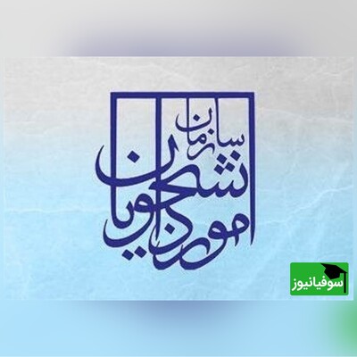 اطلاعیۀ سازمان امور دانشجویان مبنی بر هوشمندسازی تمامی خدمات شناسه‌دار