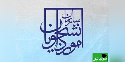 اطلاعیۀ سازمان امور دانشجویان مبنی بر هوشمندسازی تمامی خدمات شناسه‌دار