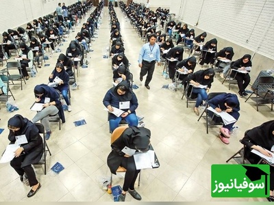 نفرات برتر کنکور سراسری سال 1404 اعلام شدند + عکس نفرات