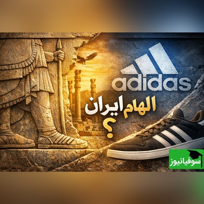 (ویدیو) راز 3 خط معروف آدیداس در تخت‌جمشید لو رفت؛ آیا طراحان آلمانی از شاهان هخامنشی تقلید کردند؟