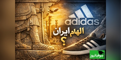 (ویدیو) راز 3 خط معروف آدیداس در تخت‌جمشید لو رفت؛ آیا طراحان آلمانی از شاهان هخامنشی تقلید کردند؟