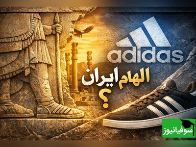 (ویدیو) راز 3 خط معروف آدیداس در تخت‌جمشید لو رفت؛ آیا طراحان آلمانی از شاهان هخامنشی تقلید کردند؟