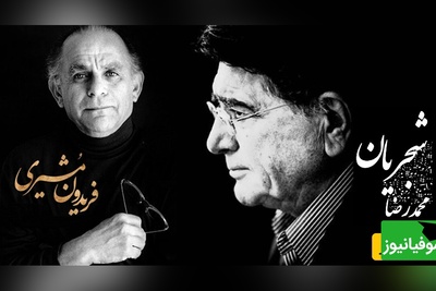 عاشقانه متفاوت فریدون مشیری و آواز کم نظیر استاد شجریان در پشت صحنه کنسرت/ دو ستاره آسمان شعر و هنر و شاهکاری که دل را تسخیر میکن