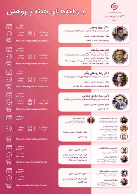 برگزاری 7 سخنرانی توسط ایرانداک در هفته پژوهش