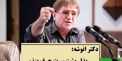 اگه از حرف مردم خسته شدی، فقط این پیام دکتر انوشه رو گوش کن