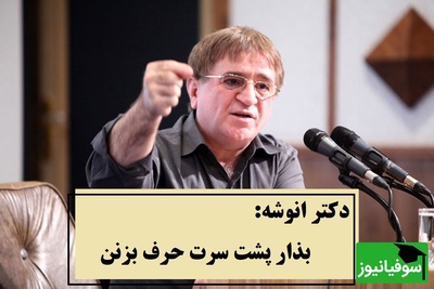 اگه از حرف مردم خسته شدی، فقط این پیام دکتر انوشه رو گوش کن