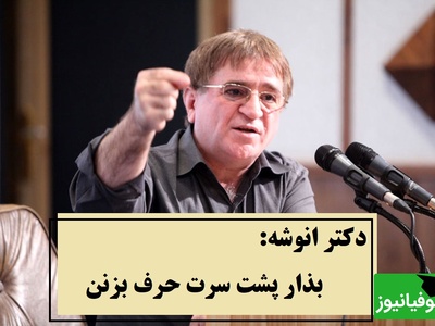 اگه از حرف مردم خسته شدی، فقط این پیام دکتر انوشه رو گوش کن