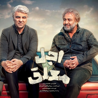 تلخ‌ترین سکانس طنز اجل معلق که دل مردم رو لرزوند؛ چون داستان زندگی خیلی‌هاست