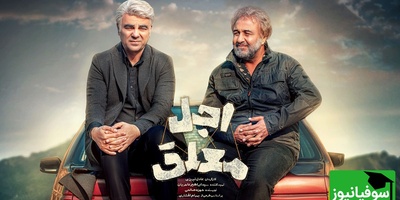 تلخ‌ترین سکانس طنز اجل معلق که دل مردم رو لرزوند؛ چون داستان زندگی خیلی‌هاست