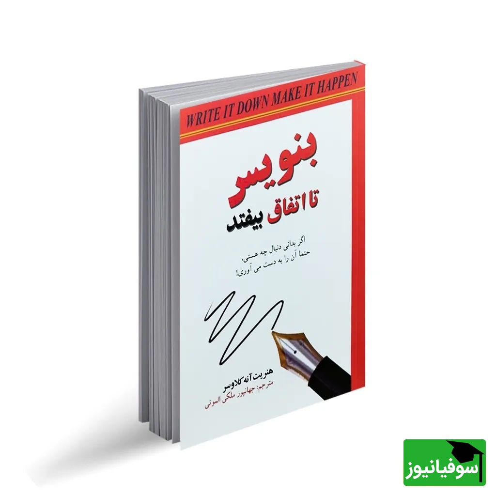کتاب بنویس تا اتفاق بیفتد 