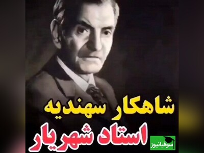 ویدیو| روایت جذاب اردشیر رستمی درباره شکوه حیرت‌انگیز منظومه سهندیه «استاد شهریار»؛  میراثی جاودانه در ادبیات ایران